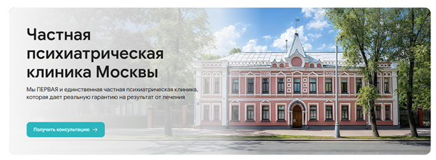 Частная психиатрическая клиника «Госпитальная», Москва